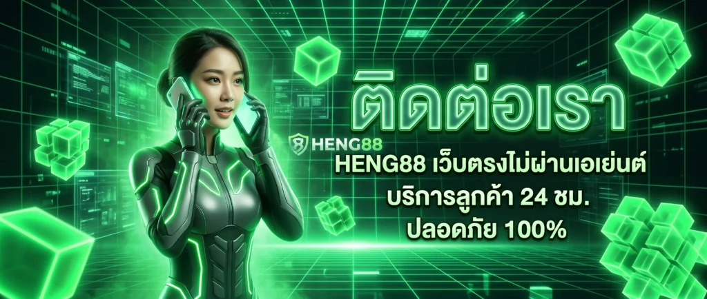 ติดต่อเรา HENG88 สล็อตออนไลน์ ช่องทางสนับสนุนสมาชิกตลอด 24 ชั่วโมง