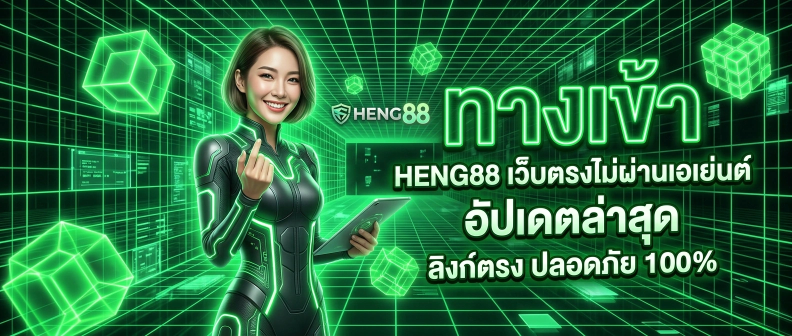ทางเข้า HENG88 สล็อตออนไลน์ เว็บตรง ระบบออโต้ อัปเดตล่าสุด